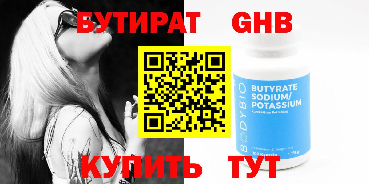 БУТИРАТ Butirat Норильск